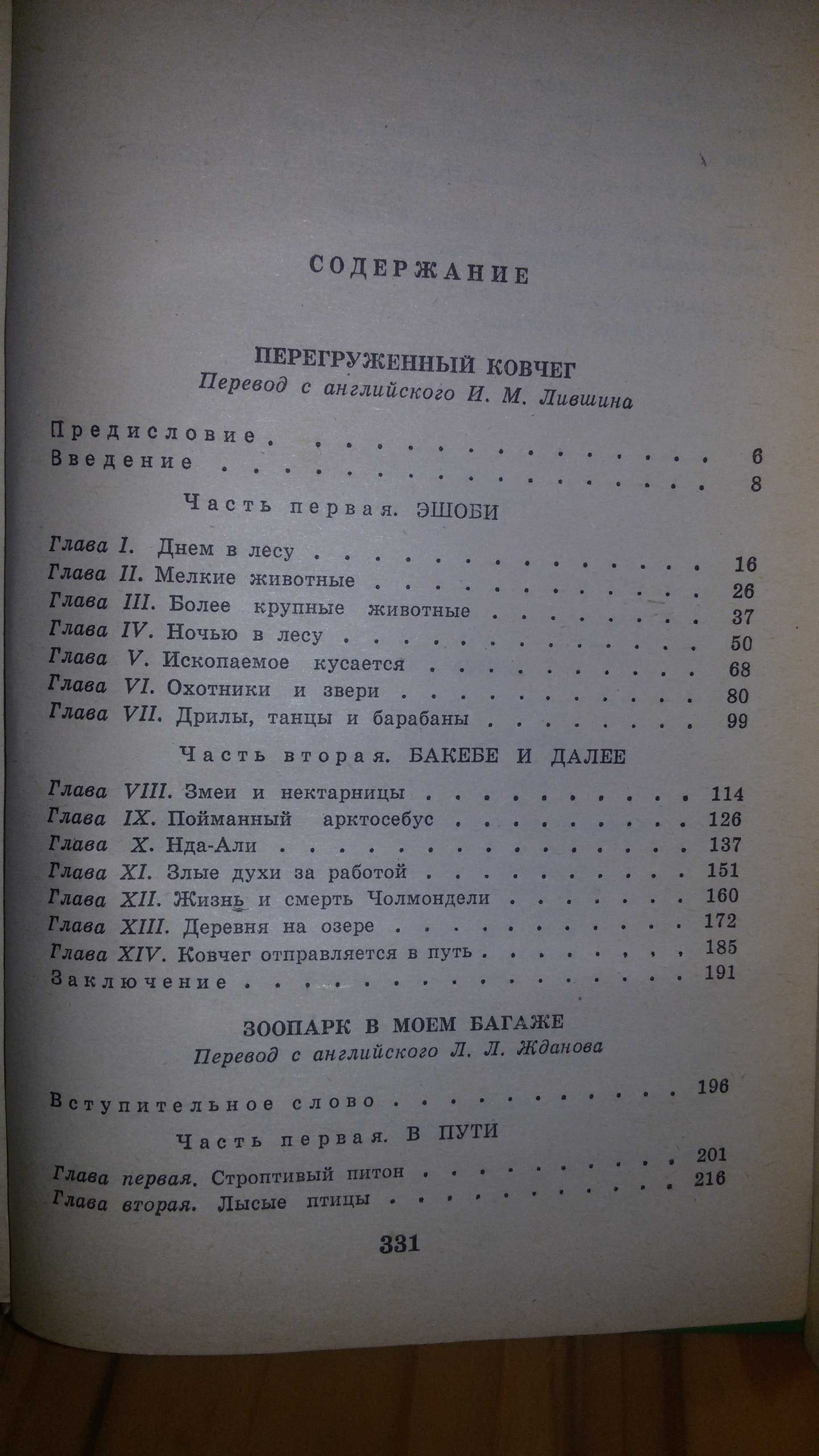 Дж. Даррелл. Перегруженный ковчег Зоопарк в моем багаже. Гончие Бафута