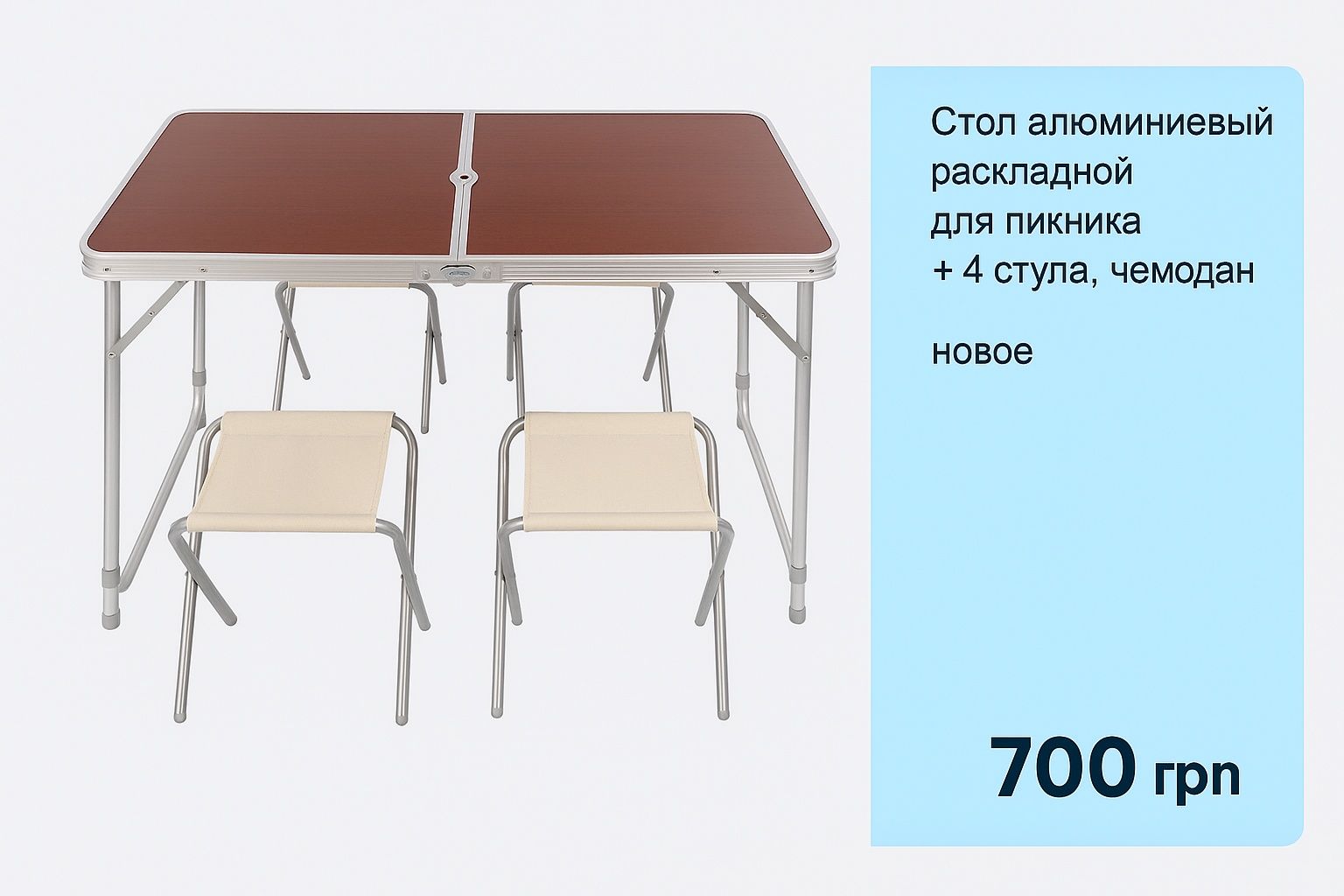 Стол алюминиевый раскладной для пикника + 4 стула