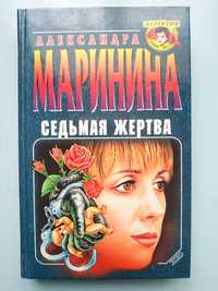 Александра Маринина, детектив "Седьмая жертва"