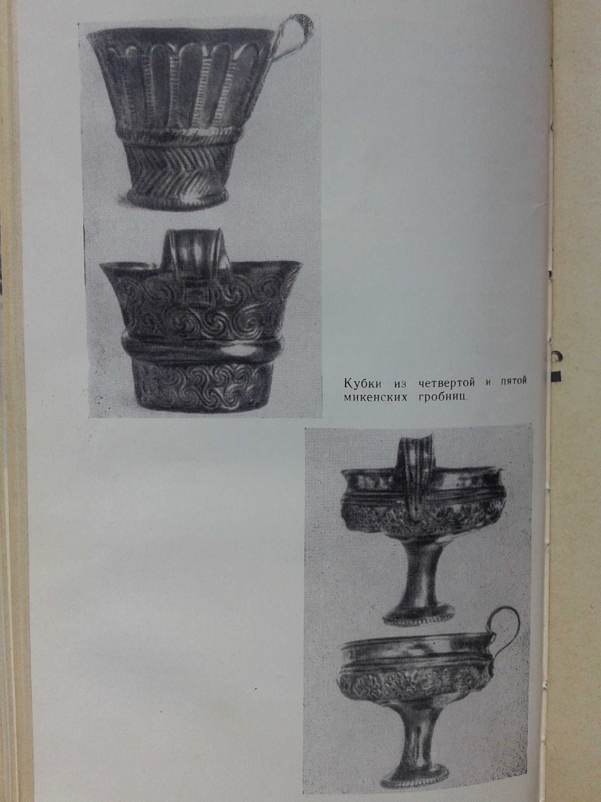 " Шлиман . Мечта о Трое " Г. Штоль, Москва, 1965 год .