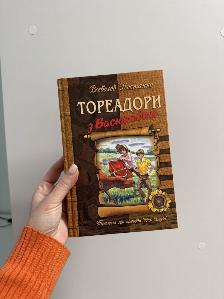 Книга «Тореадори з Васюківки» Всеволод Нестайко