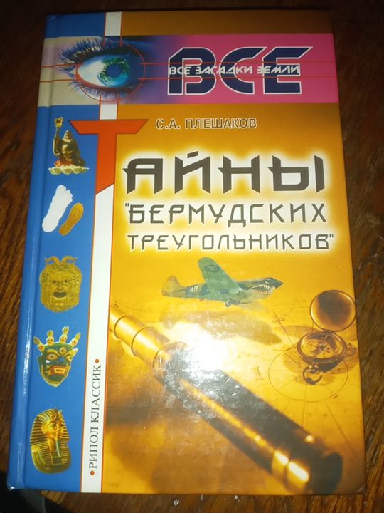 Книга Тайны "Бермудских Треугольников