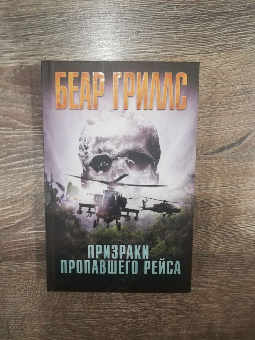 Беар Гриллс "Призраки пропавшего рейса"