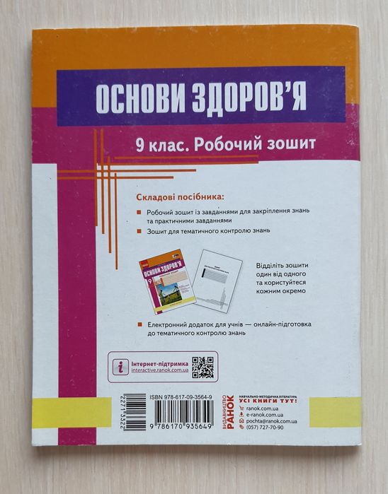 Робочий зошит з основи здоров'я