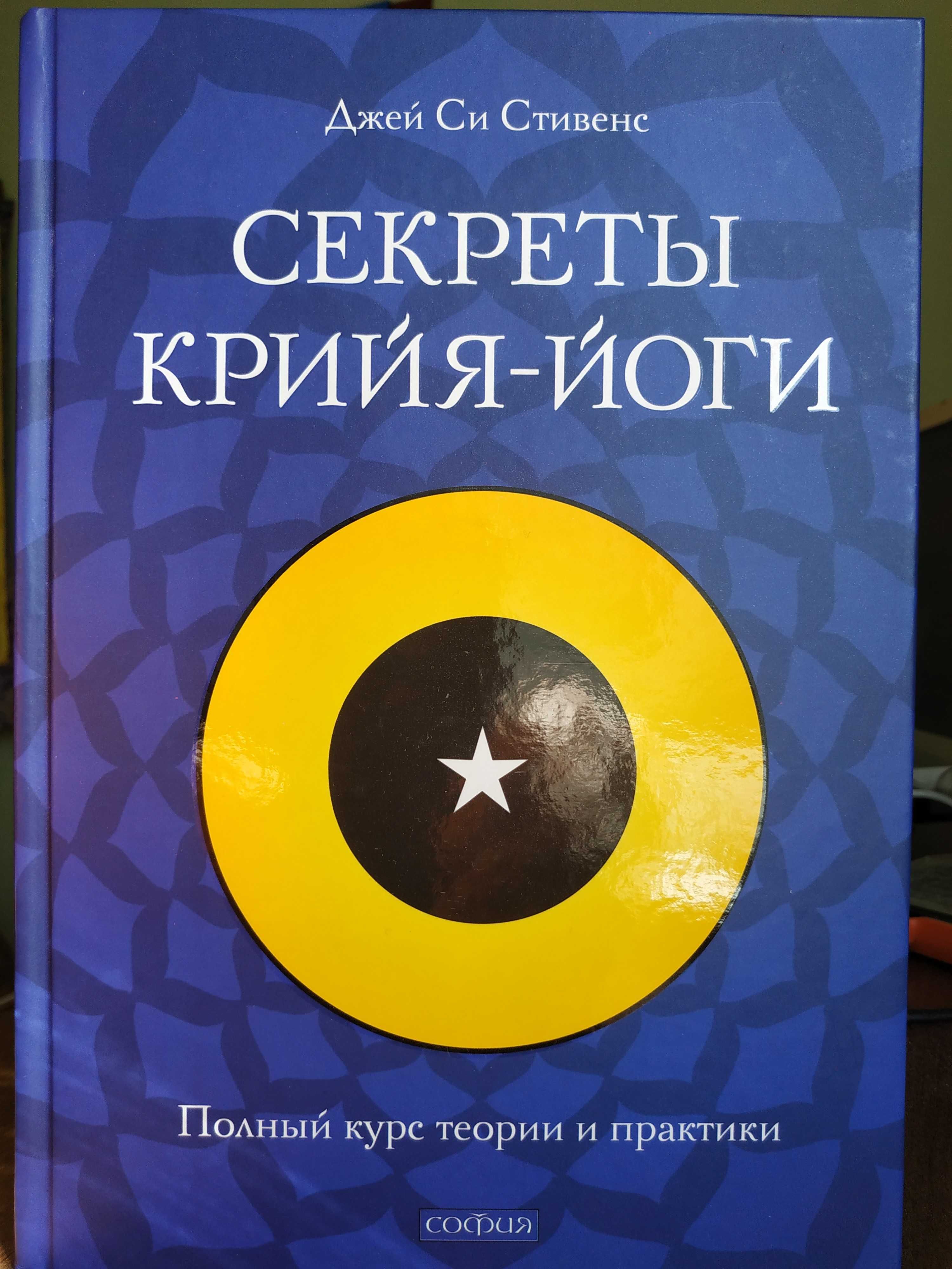 Секреты крийя-йоги.Полный курс теории и практики.Джей Стивенс.Тантра.