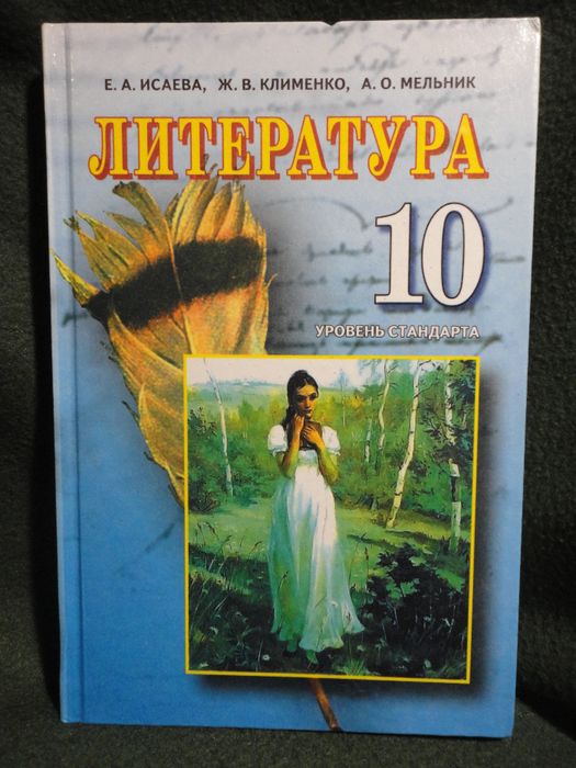 Учебник 10 класс. Литература. Исаева, Клименко, Мельник