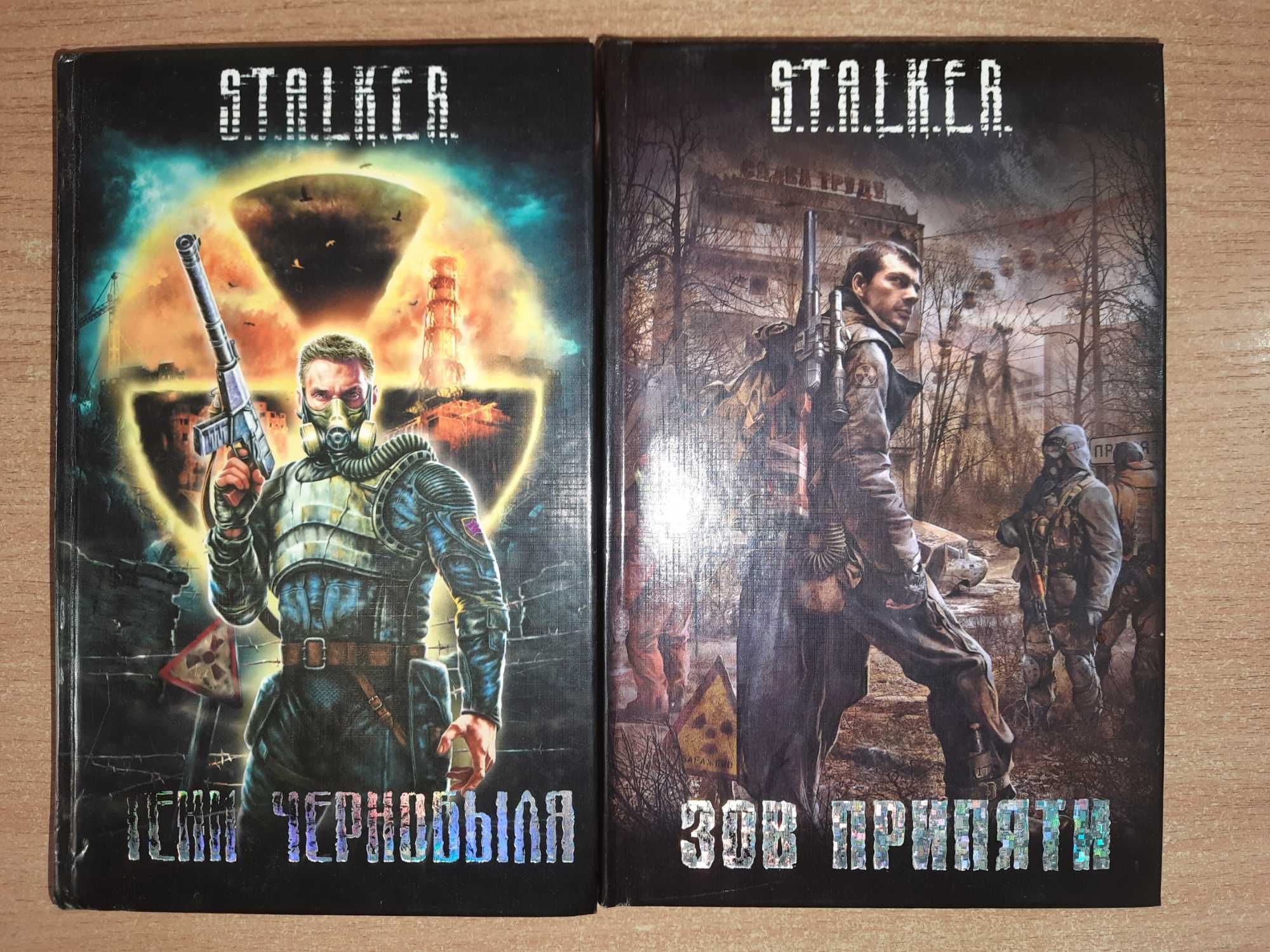 Книги "Тени Чернобыля" и "Зов Припяти", серия "Сталкер"