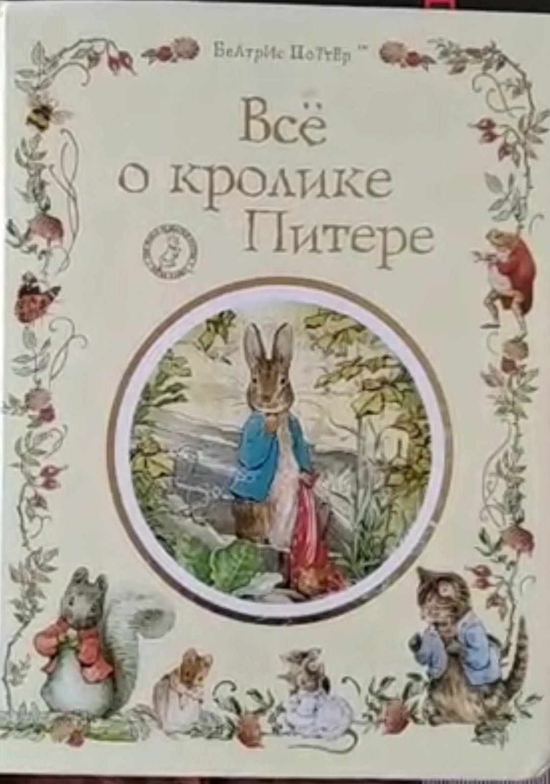 Книжка Все о кролике Питере, Беатрис Поттер