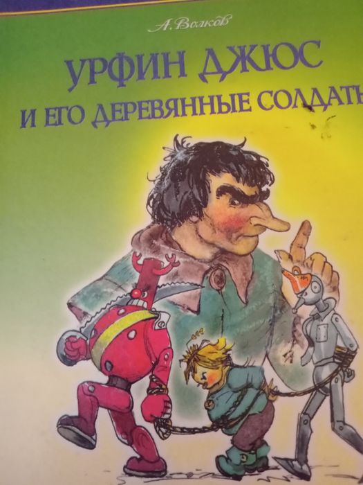 Волков. Урфин Джюс и его деревянние солдати