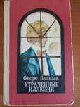 Оноре де Бальзак - Утраченные иллюзии
