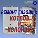Ремонт газових колонок котлов и.тд