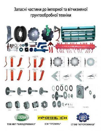 Запасні частини до агрегатів дискових АГ , Уда , Агд , Дан , Степ