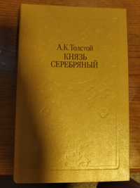 "Князь Серебряный"А.К.Толстой