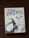 Любко Дереш - Архе
