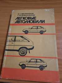 К.С.Шестопалов Легковые автомобили (ВАЗ-2105,2108,Москвич-2140,ЗАЗ-968