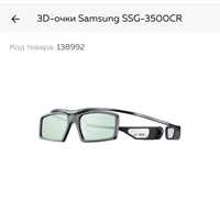 Продам новые 3Д очки SAMSUNG SSG-3500CR/RU