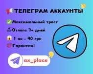 Аккаунты телеграм, траст, рефки телеграм, accounts telegram, аки тг