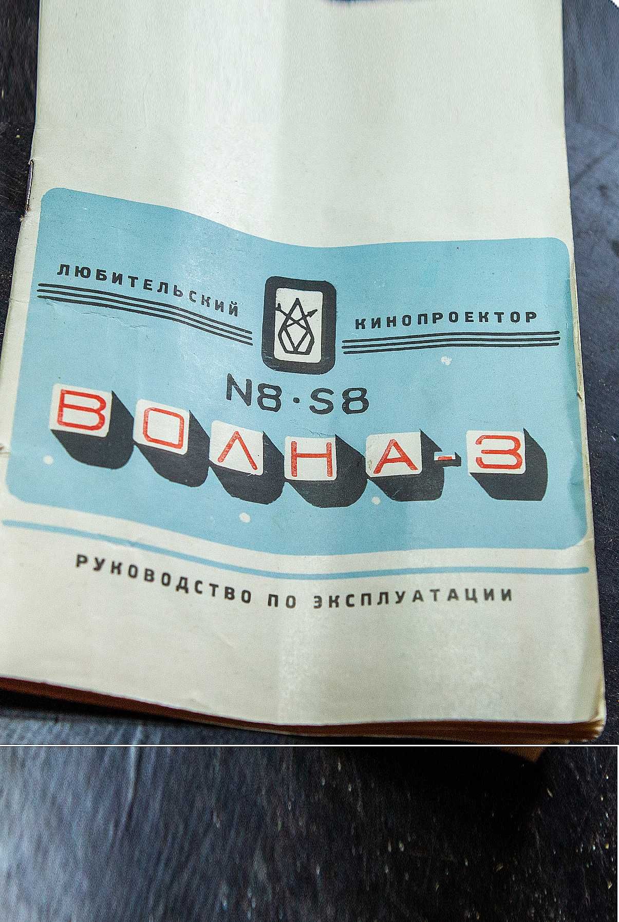 Кінопроектор "Волна 3 в робочому стані в кожаній сумці.