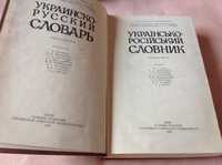 Украинско - Русский словарь, В.С.Ильин,изд.пятое 1984г.в отл.состоянии