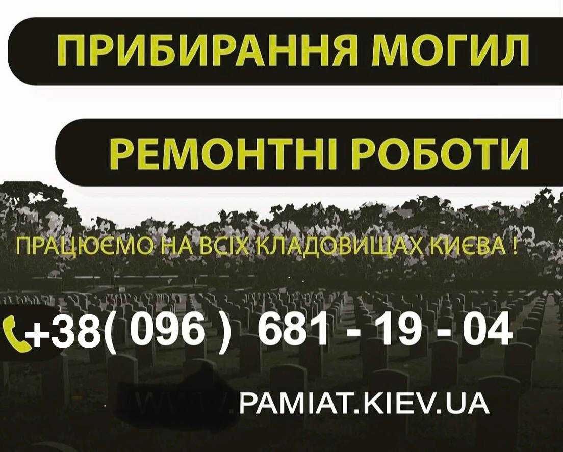 Облицовка могилы плиткой, ремонт могил, уборка могил
