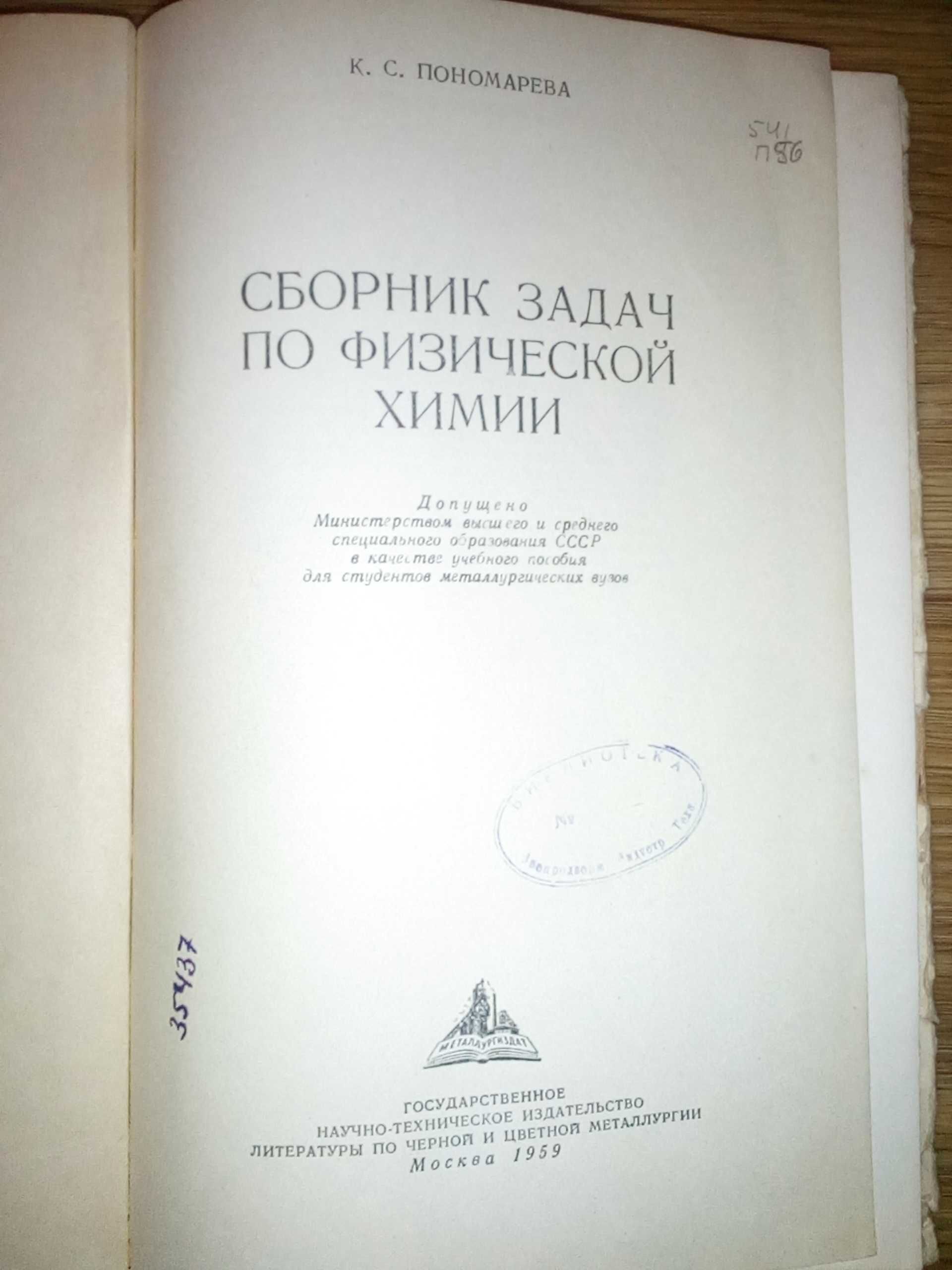 Пономарева К. С. - Сборник задач по физической химии