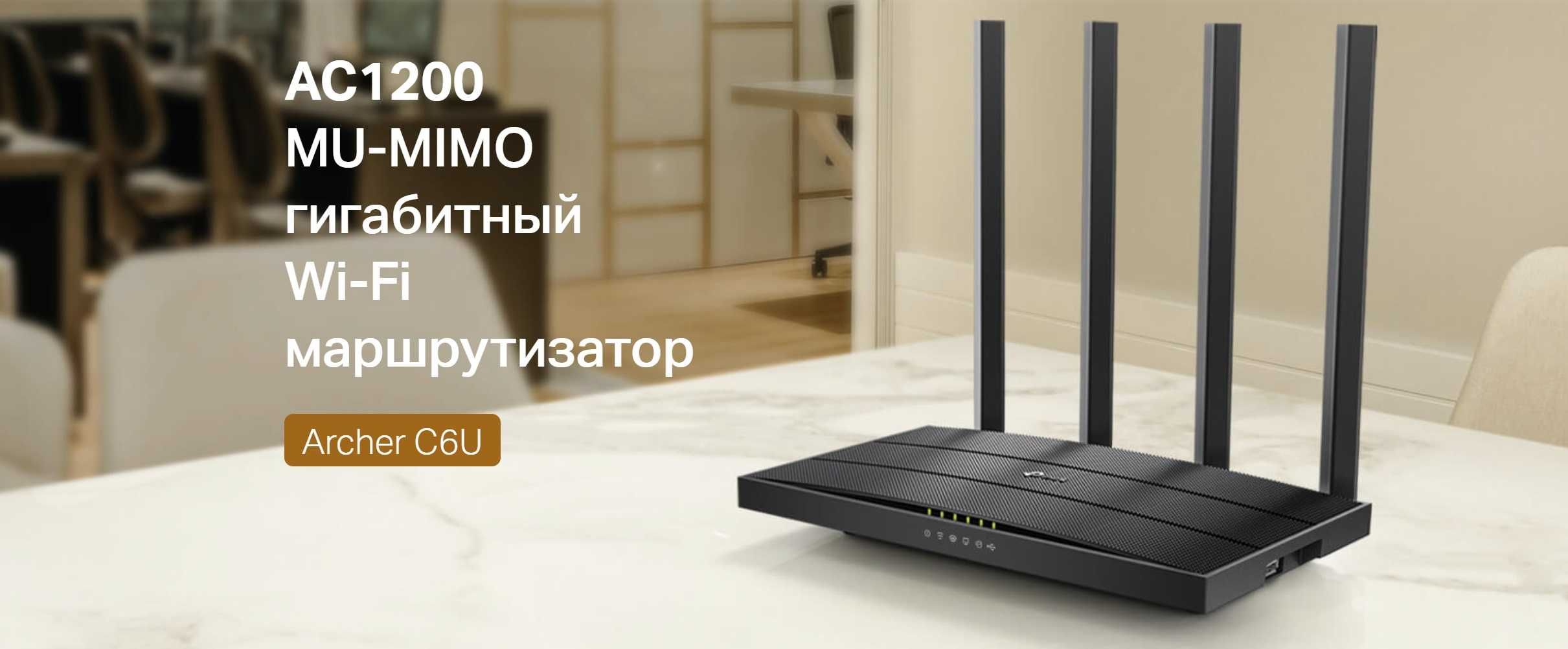 Новый Гигабитный Mesh 5 ГГц Wi-Fi Роутер Тп Линк Archer С6U AC1200 USB