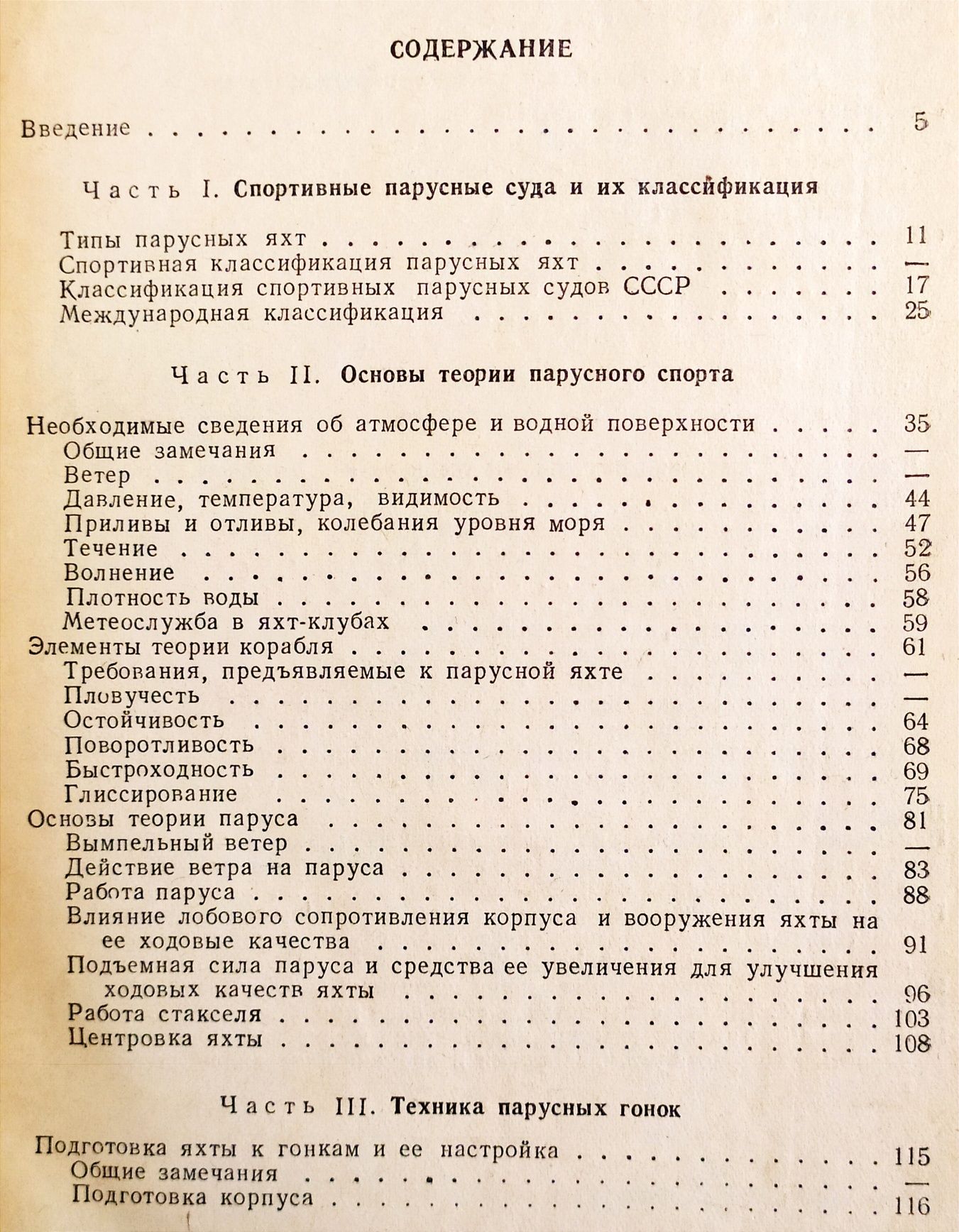 Наставление яхтенное дело курс яхтенного капитана парусный спорт парус