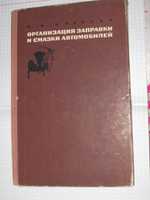 М. И. Борисов "организация заправки и смазки автомобилей." Москва 1966