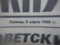 8 марта 1968 года Сельская Жизнь.