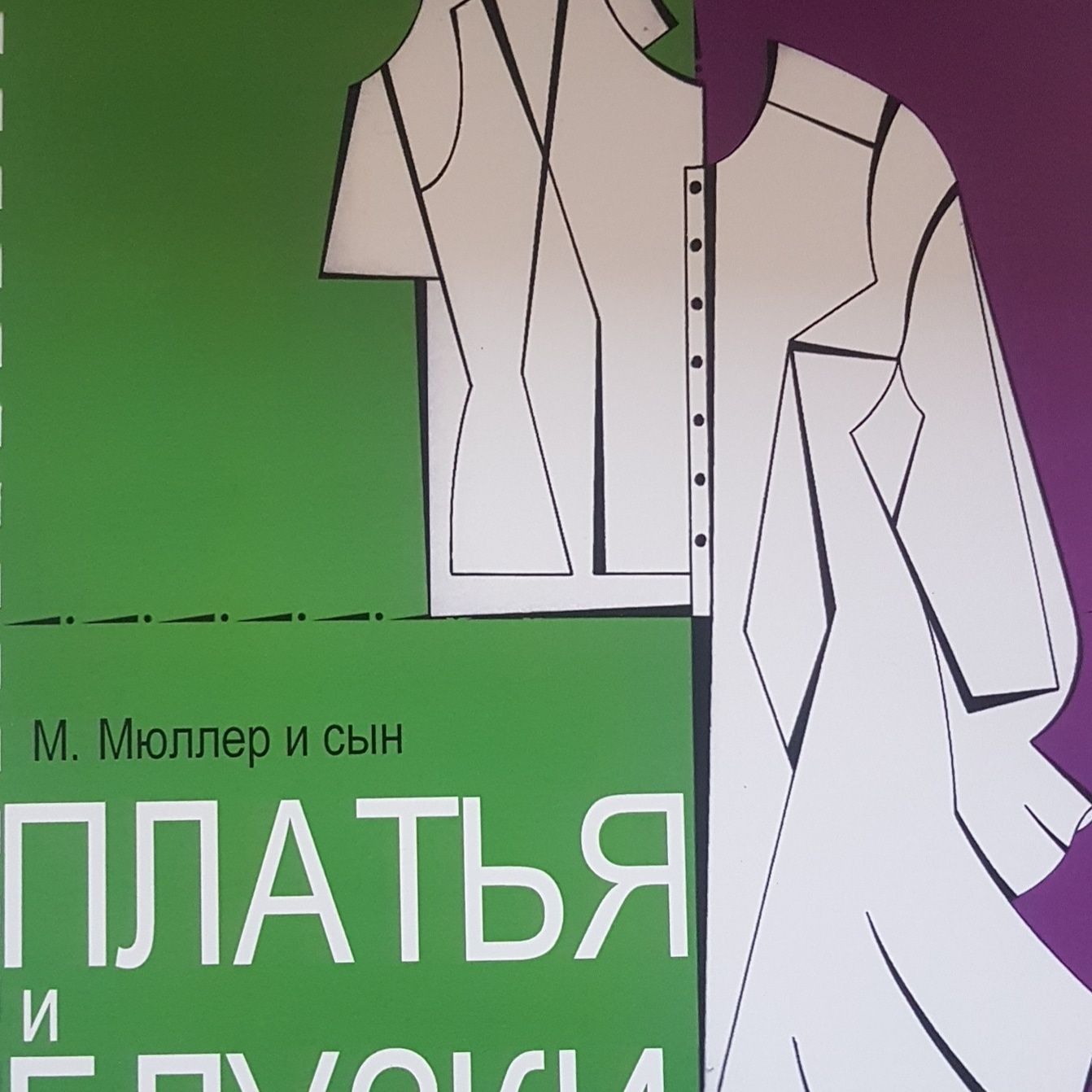 Сборники и книги журнала "Ателье" . Техника кроя М.Мюллер и сын