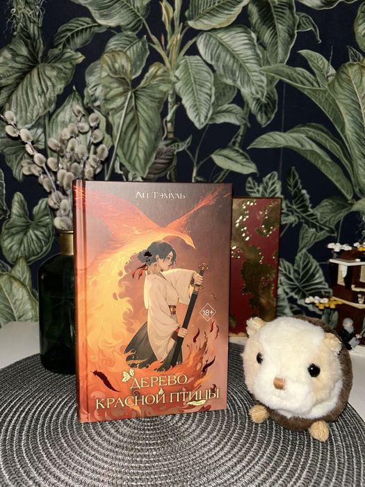 Книга Ли Тэмуль «Дерево красной птицы»