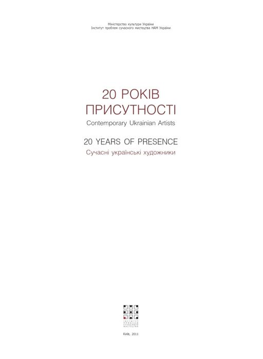 Книга-каталог "20 РОКІВ ПРИСУТНОСТІ: Сучасні українські художники"
