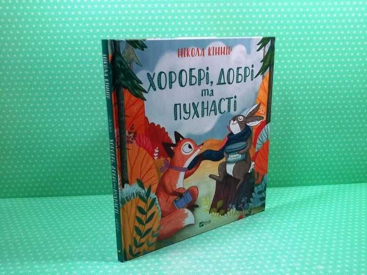 Хоробрі, добрі та пухнасті. Від 3 до 6 років