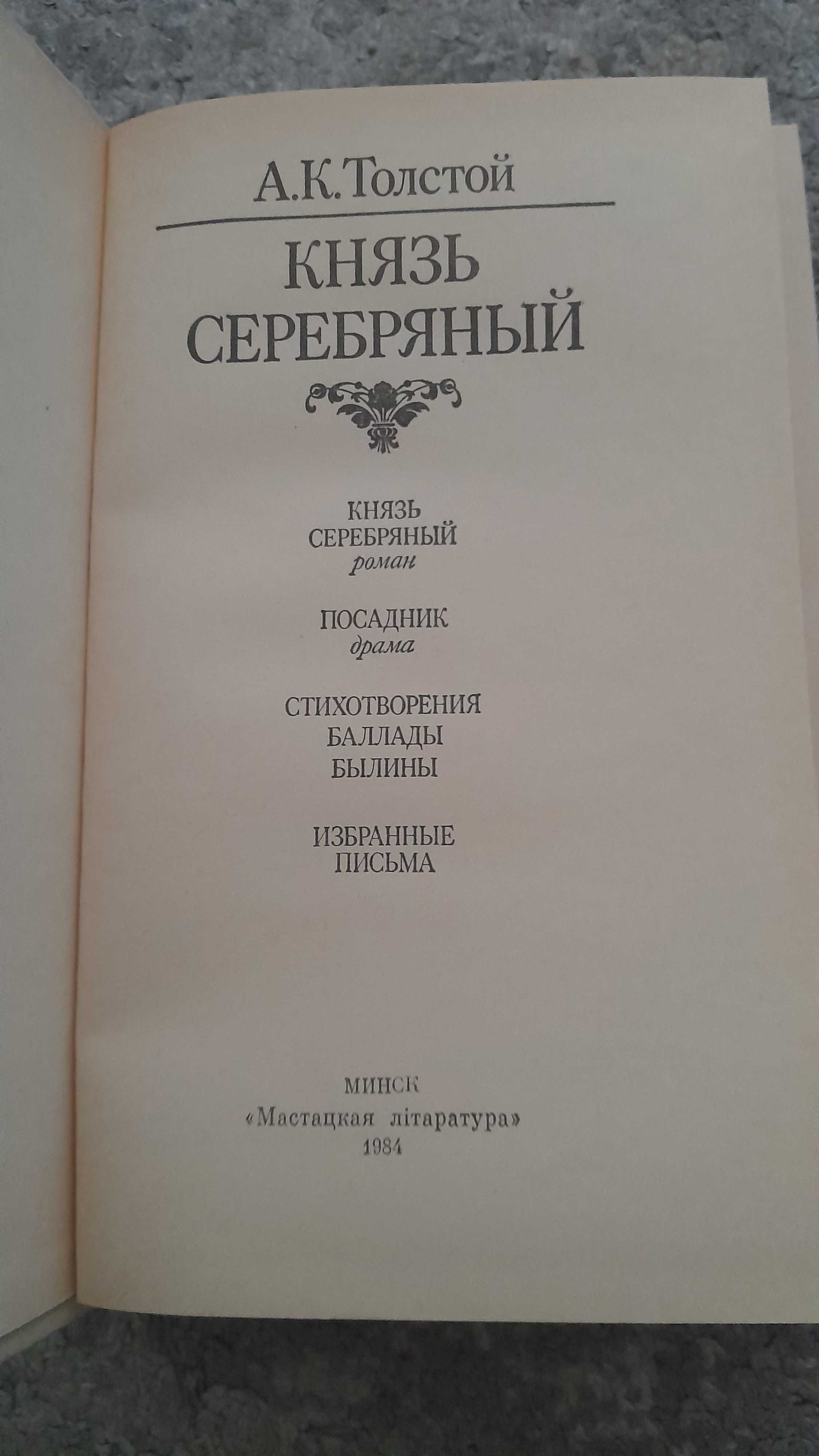 Толстой А. Соб.соч.(4т.), Хождение по мукам, Князь серебряный, Аєлита