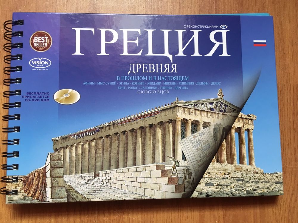 Книга о Древней Греции. С 3D иллюстрациями и диском. Подарочное издан.