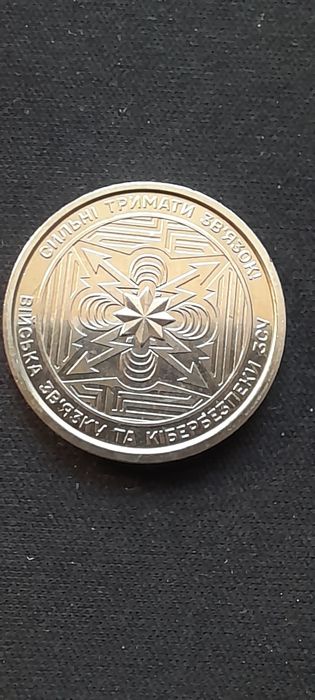 Монета  "Сильні тримати зв'язкок Війська зв'язку та кібербезпеки ЗСУ