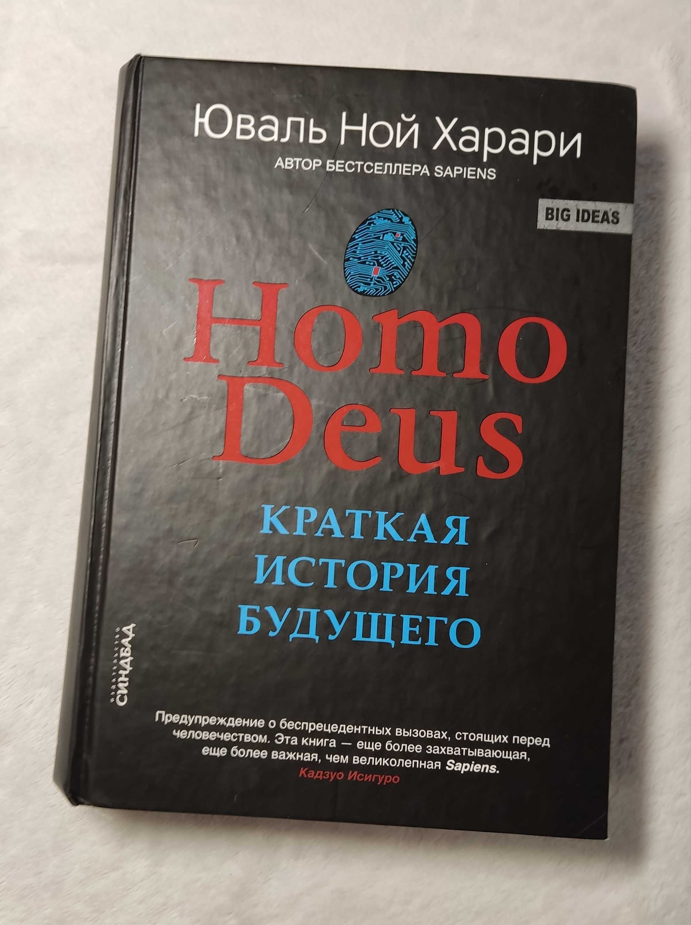 Homo Deus. Краткая история будущего – Книга Юваль Ной Харари
