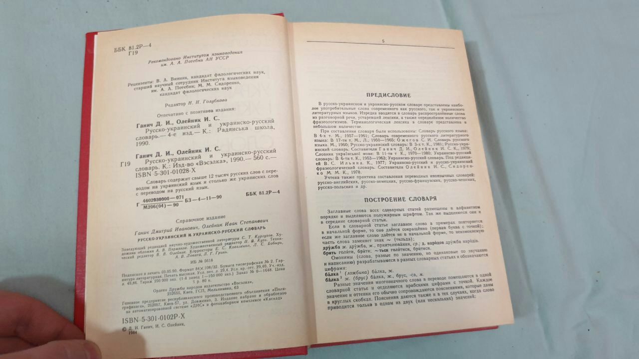 Русско-украинский и украинско-русский словарь. Д.И.Ганич. 1990 г. СССР