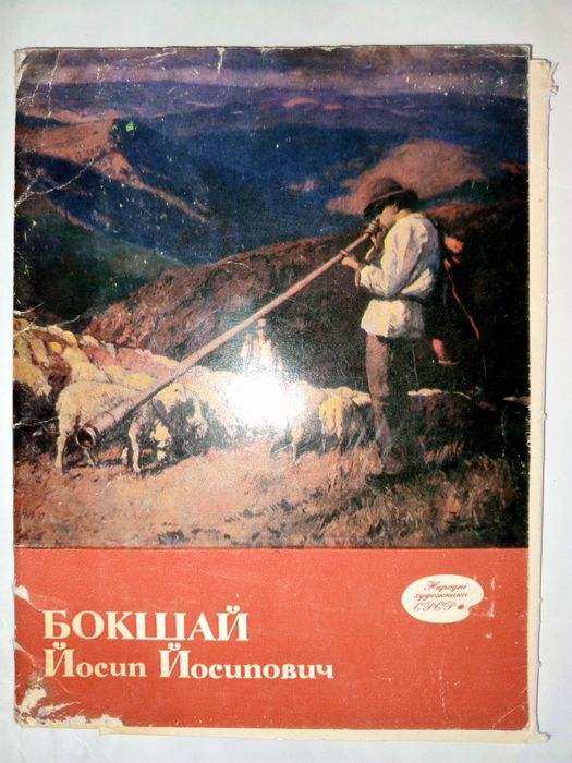 Книга 1983 р. П. П. Бокшай.