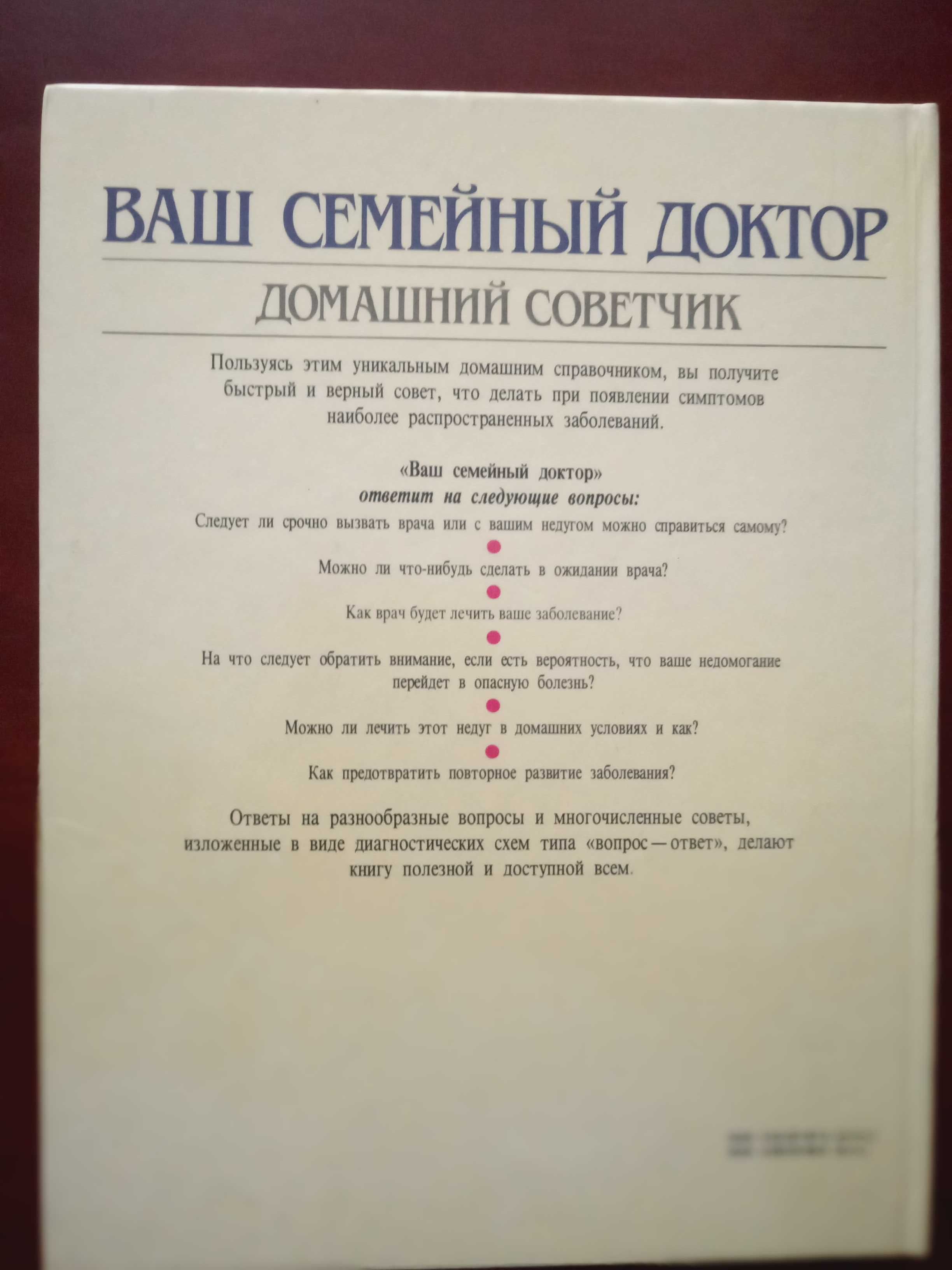 Ваш семейный доктор. Домашний советчик. Справочник.