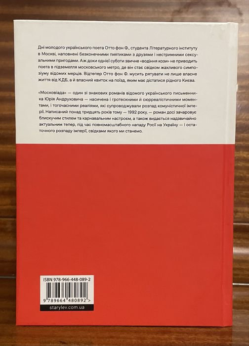 “Московіада” Юрій Андрухович