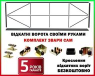 Звари Сам відкатні ворота - готовий каркас
