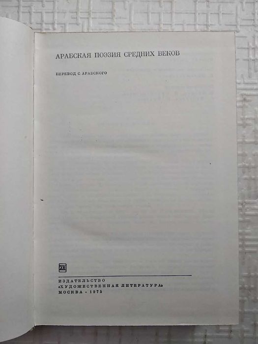 Библиотека всемирной литературы». Том 020. Арабская поэзия средних .