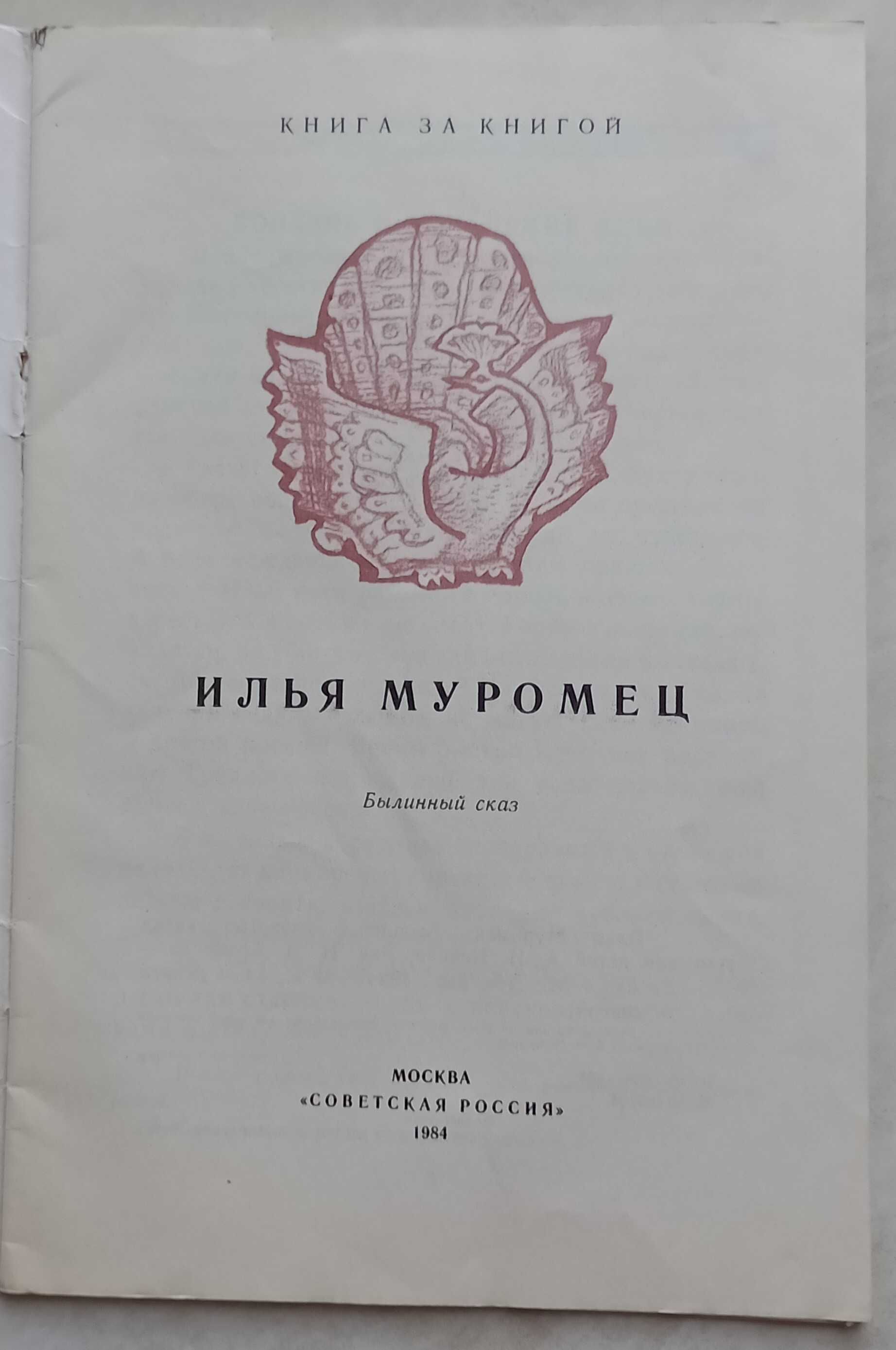 329а.28 Илья Муромец, былинный сказ 1984 г. Рисунки И. Д. Архипова