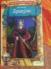 Книга Стокер "Дракула"