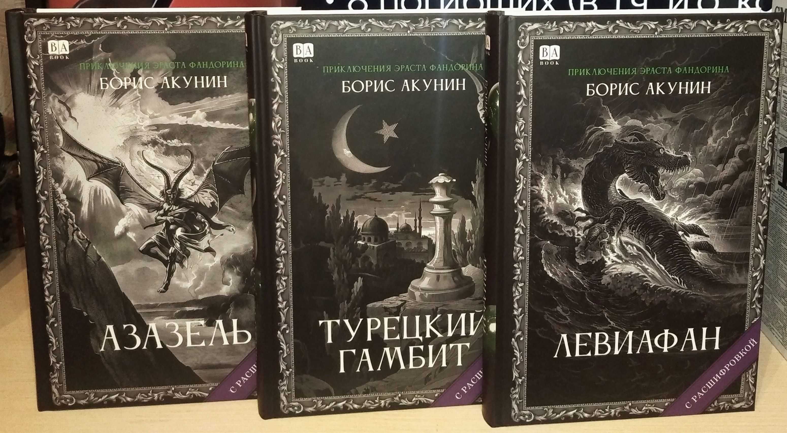Борис Акунин. Приключения Эраста Фандорина. Внецикловые романы