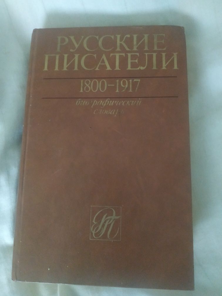 Книга русские писатели 1800-1917г