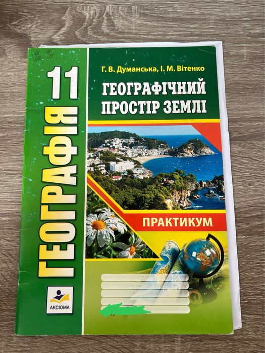 ГДЗ географія практикум 11 клас Г.В. Думанська