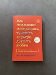Долли Олдертон «Все, что я знаю о любви.Как пережить…»