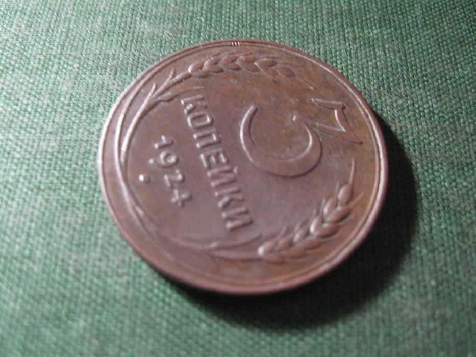 3 копейки 1924 года